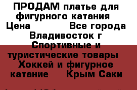 ПРОДАМ платье для фигурного катания › Цена ­ 6 000 - Все города, Владивосток г. Спортивные и туристические товары » Хоккей и фигурное катание   . Крым,Саки